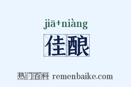 佳酿是什么意思的图片